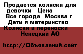 Продается коляска для девочки › Цена ­ 6 000 - Все города, Москва г. Дети и материнство » Коляски и переноски   . Ненецкий АО